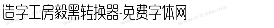 造字工房毅黑转换器字体转换
