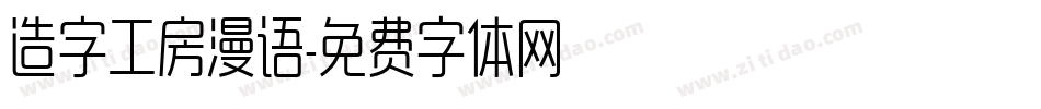 造字工房漫语字体转换