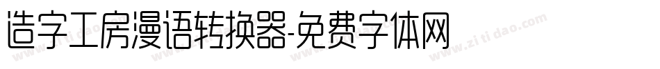 造字工房漫语转换器字体转换