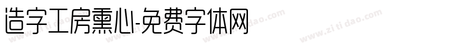 造字工房熏心字体转换