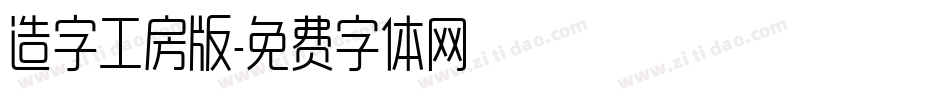 造字工房版字体转换