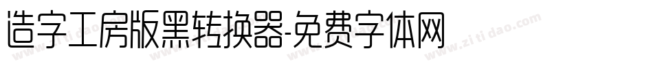 造字工房版黑转换器字体转换