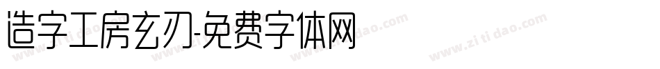 造字工房玄刃字体转换