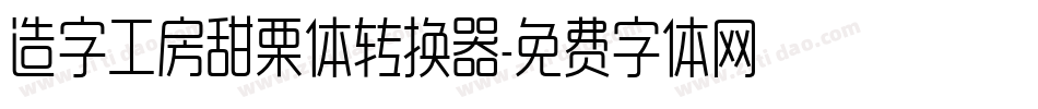 造字工房甜栗体转换器字体转换