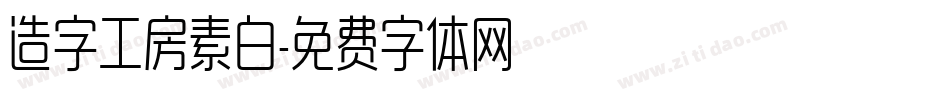 造字工房素白字体转换