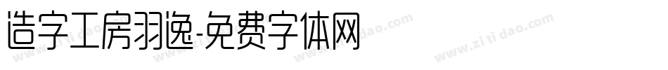 造字工房羽逸字体转换