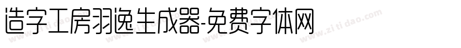 造字工房羽逸生成器字体转换