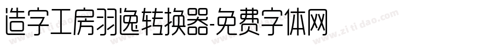 造字工房羽逸转换器字体转换
