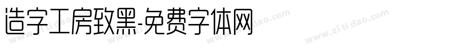 造字工房致黑字体转换
