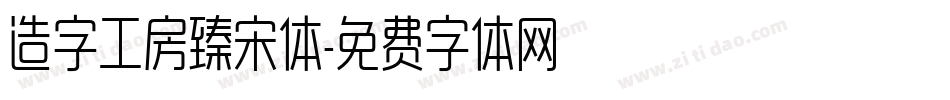 造字工房臻宋体字体转换