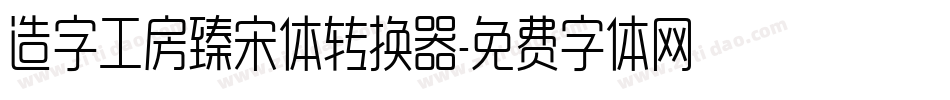 造字工房臻宋体转换器字体转换