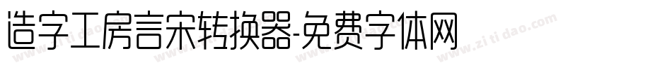 造字工房言宋转换器字体转换