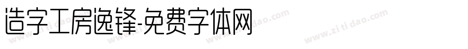 造字工房逸锋字体转换