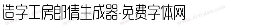 造字工房郎倩生成器字体转换