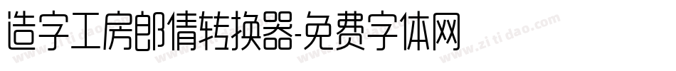造字工房郎倩转换器字体转换