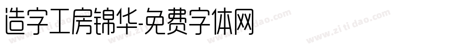 造字工房锦华字体转换
