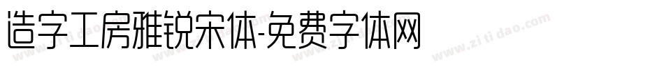 造字工房雅锐宋体字体转换