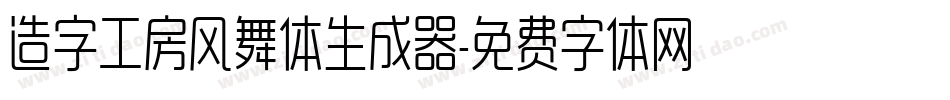 造字工房风舞体生成器字体转换