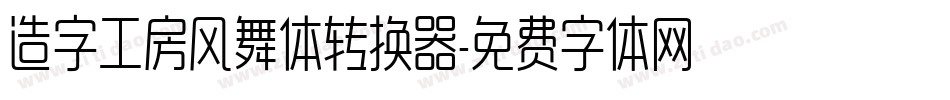 造字工房风舞体转换器字体转换