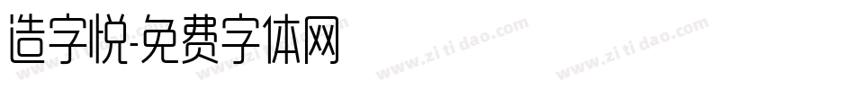 造字悦字体转换