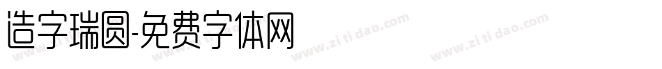 造字瑞圆字体转换