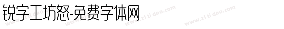 锐字工坊怒字体转换