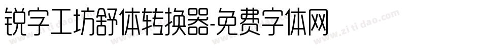 锐字工坊舒体转换器字体转换