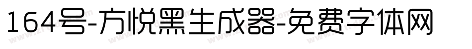 164号-方悦黑生成器字体转换