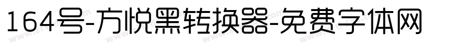 164号-方悦黑转换器字体转换