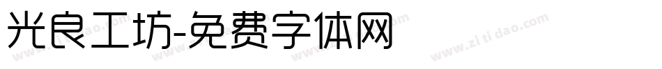 光良工坊字体转换