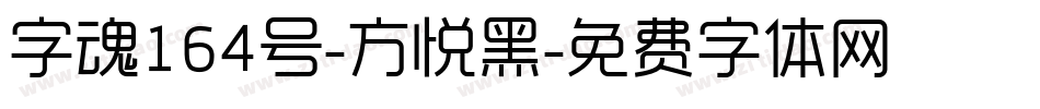 字魂164号-方悦黑字体转换