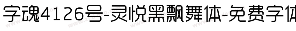 字魂4126号-灵悦黑飘舞体字体转换