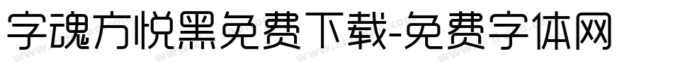 字魂方悦黑免费下载字体转换