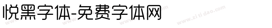 悦黑字体字体转换