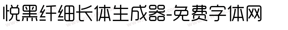 悦黑纤细长体生成器字体转换