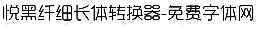 悦黑纤细长体转换器字体转换