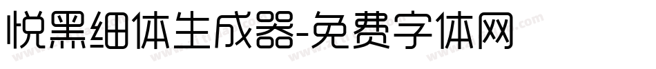 悦黑细体生成器字体转换