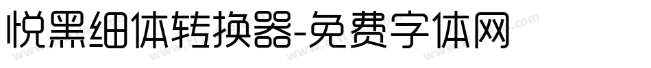 悦黑细体转换器字体转换