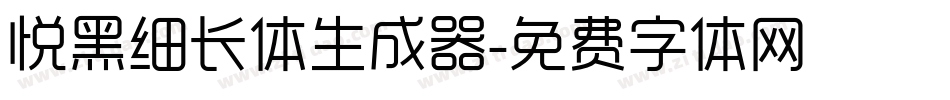 悦黑细长体生成器字体转换