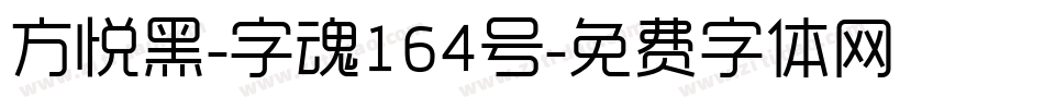 方悦黑-字魂164号字体转换