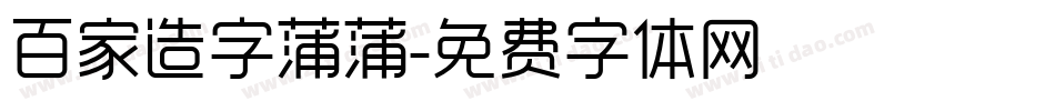百家造字蒲蒲字体转换
