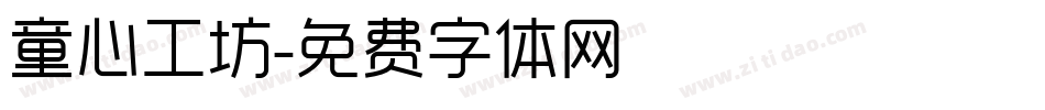 童心工坊字体转换