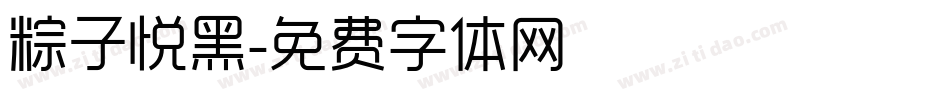 粽子悦黑字体转换
