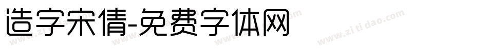 造字宋倩字体转换