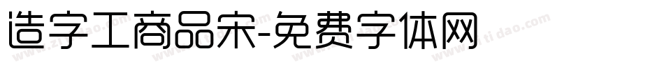 造字工商品宋字体转换