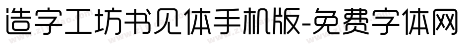 造字工坊书见体手机版字体转换