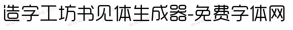 造字工坊书见体生成器字体转换