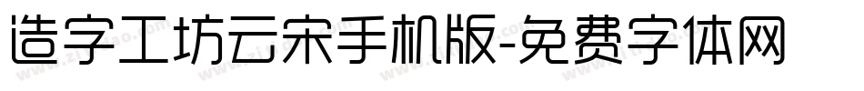 造字工坊云宋手机版字体转换