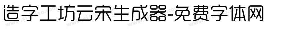造字工坊云宋生成器字体转换