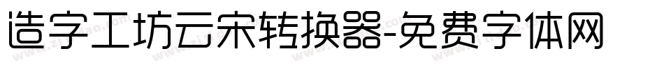 造字工坊云宋转换器字体转换